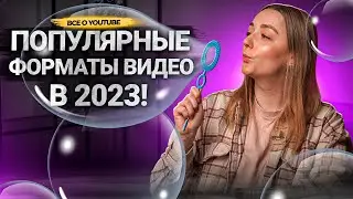 Какие ВИДЕО СНИМАТЬ НА YOUTUBE в 2023? Форматы и жанры видео на Ютубе