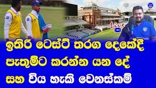 sri lanka vs england lords 2nd test match| pathum nissanka and few changes in sri lanka team