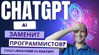 Заменит ли ChatGPT программистов? Тестирую как искуственный интеллект пишет Java код.