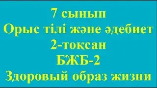 7 сынып Орыс тілі және әдебиеті 2 тоқсан БЖБ 2 Здоровый образ жизни спорт и еда