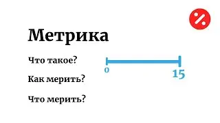 ЧТО ТАКОЕ МЕТРИКА — РАССКАЗЫВАЕТ АЛЕКСЕЙ САВВАТЕЕВ