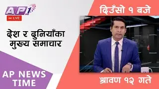 AP NEWS TIME | देश र दुनियाँका दिनभरका मुख्य समाचार | श्रावण १२, शनिबार दिउँसो १ बजे | AP1HD