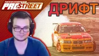 БУЛКИН ДРИФТИТ В NEED FOR SPEED: PROSTREET