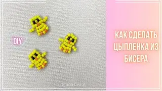 Как сделать птенчика из бисера параллельным плетением? 🐣🐥