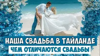 Наша свадьба в Тайланде или как НЕ проводят свадьбы в Германии