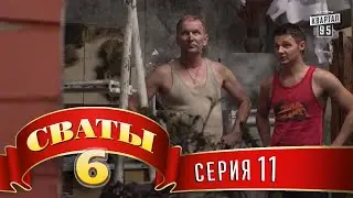 Сваты 6 (6-й сезон, 11-я серия)