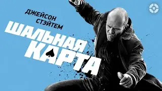 Шальная карта / Wild Card (2014) / Джейсон Стэйтем в экшене от режиссера «Воздушной тюрьмы»