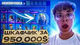 МОЙ ШКАФЧИК FORTNITE