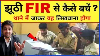 झूठी FIR से बचने के लिए क्या-क्या कानून हैं ? | Section 482 CrPC || False FIR Solution