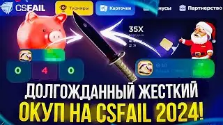 Неужели Я СМОГ ЖЕСТКО ОКУПИТЬСЯ на CSFAIL 2024!? +promo