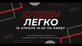 ХУДЕЕМ ЛЕГКО.