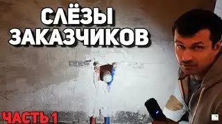 СЛЕЗЫ ЗАКАЗЧИКОВ | Плохой ремонт квартиры в Москве | ЖК Скай Форт