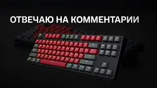 Отвечаю на КОММЕНТАРИИ покупателей RED SQUARE KEYROX TKL CLASSIC