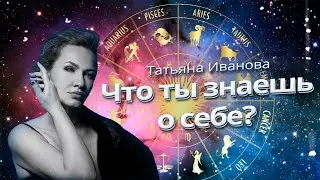 ЧТО ТЫ УЗНАЕШЬ НА КАНАЛЕ О СЕБЕ?