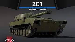 ВЗРЫВНАЯ АРТИЛЛЕРИЯ СССР 2С1 в War Thunder