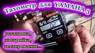 УСТАНОВКА ТАХОМЕТРА НА ПЛМ. Ямаха 3 (YAMAHA). Особенности. Настройки. Тестирование.