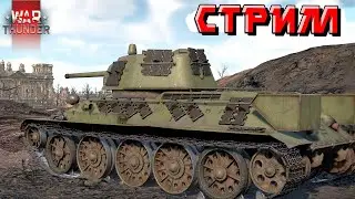 War Thunder - Рандомные ВЫХОДНЫЕ в ТУНДРЕ