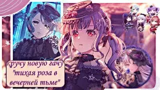 КРУЧУ ГАЧУ "ТИХАЯ РОЗА В ВЕЧЕРНЕЙ ТЬМЕ"!|BanG dream!|