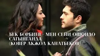 Бек Борбиев - Мен сени ошондо сагынганда (ковер Акжол Канатбеков)