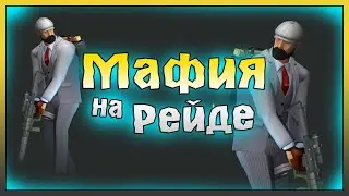 МАФИЯ идёт на РЕЙД! Рейд базы saskianadine! Last Day on Earth: Survival