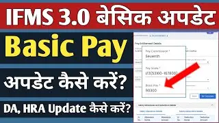 How to Edit Basic Pay on IFMS 3.0 | कार्मिक की बेसिक पे अपडेट कैसे करें? Employee Modification IFMS