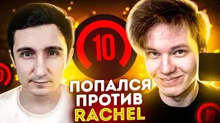 ИГРАЮ ПРОТИВ RACHEL на FACEIT