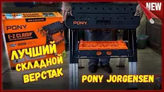 НОВИНКА 60Р!!! Складной верстак + козлы от Pony Jorgensen.Самый высокий и устойчивый верстак Pony60P