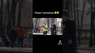 помог прохожим🥺