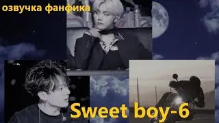 💜Озвучка A / Sweet boy - 6 / Фанфик / БТС/ Вигуки