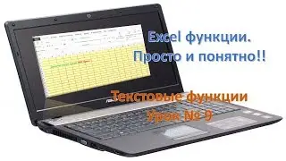 Excel текстовые функции, просто и понятно. Урок №9