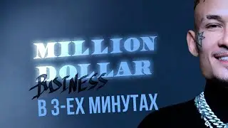 Моргенштерн - Million Dollar: Business лучшее за 3 минуты 