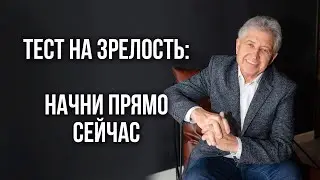 Проверь себя на зрелость: критерии для мужчин и женщин. Анатолий Некрасов, писатель и психолог