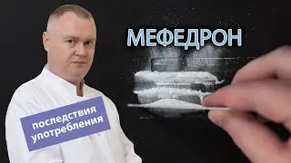 💉 Мефедрон: последствия употребления и действие на организм 🧠