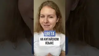 ЦВЕТА на китайском | Китайский для начинающих