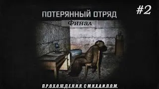 S.T.A.L.K.E.R. Потерянный отряд #2 | ФИНАЛ | Я ВСЕ ТАКИ ПРОШЕЛ ЭТОТ МОД!