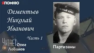 Дементьев Николай Иванович. Часть 1. Проект 