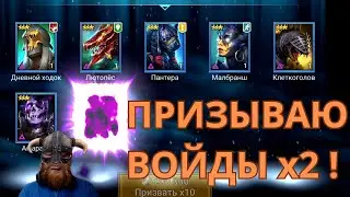 ПРИЗЫВАЮ ВОЙДЫ под х2! | Raid Shadow Legends