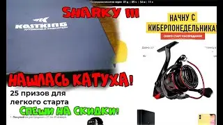 ПРОПАЛА KastKing Sharky III НО ДОСТАЛАСЬ БЕСПЛАТНО,КИБЕРПОНЕДЕЛЬНИК СПЕШИ!СКИДКИ НА АЛИЭКСПРЕС!