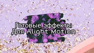 •🐻👌🏻Готовые эффекты для Alight Motion🍪🥛•