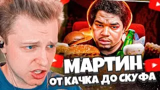 СТИНТ СМОТРИТ: Мартин - от Качка до Скуфа