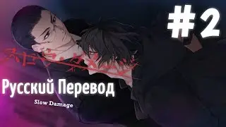 [TRANSLATION] ( ЯОЙ НОВЕЛЛА ) Slow Damage/スロウ・ダメージ (МОЙ ПЕРЕВОД) ТРИАЛ #2