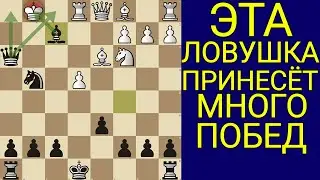 ЭТА ЛОВУШКА ЗАСТАВИТ СДАТЬСЯ ТВОЕГО СОПЕРНИКА. САМАЯ СИЛЬНАЯ ЛОВУШКА В ШАХМАТАХ. Шахматы Ловушки