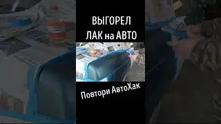 Выгорел лак на авто #автосоветы #automobile #техсоветы #лайфхаки #автохитрости #diy #повториавтохак