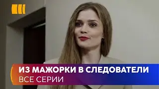 ИЗ МАЖОРКИ В СЛЕДОВАТЕЛИ! Сериал «Мавки» — богатая стажер Кира удивила даже опытных детективов!