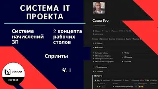 Система управления IT проектом в Notion: рабочие столы, начисление ЗП, Спринты