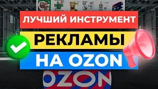 Мой САМЫЙ ЛЮБИМЫЙ способ продвижения на Ozon