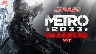 Metro (2033) Redux ► Знакомство с игрой + Пролог ► Прохождение  #1