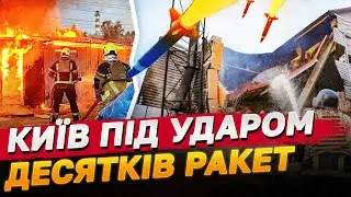 Комбінована РАКЕТНА АТАКА на КИЇВ! УЛАМКИ в багатьох районах трощили приміщення і авто