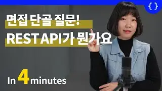 면접 단골 질문! API, REST API가 뭔가요? (개발 필수지식)