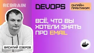 DevOps by Rebrain: Всё, что вы хотели знать про email